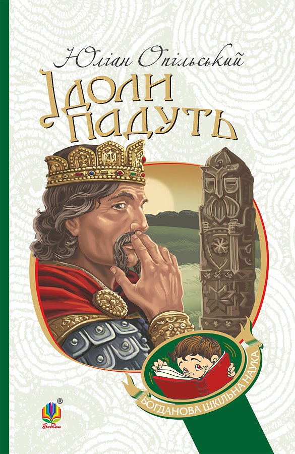 Ідоли падуть