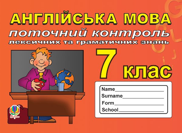 Поточний контроль лексичних та граматичних знань з...