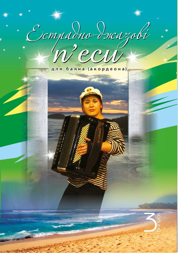 Естрадно-джазові п’єси для баяна (акордеона): Випуск...