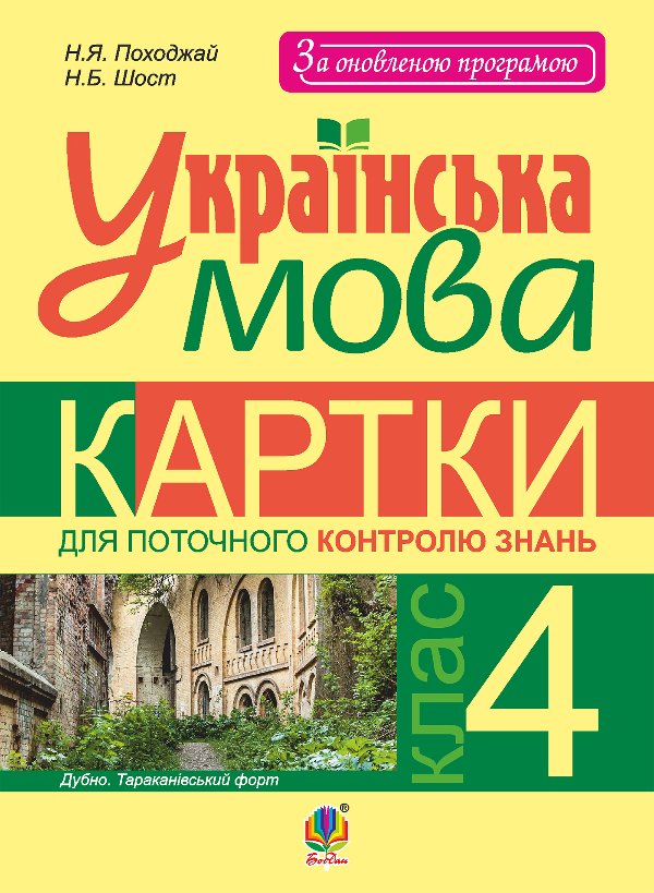 Українська мова. Картки для поточного контролю знань...