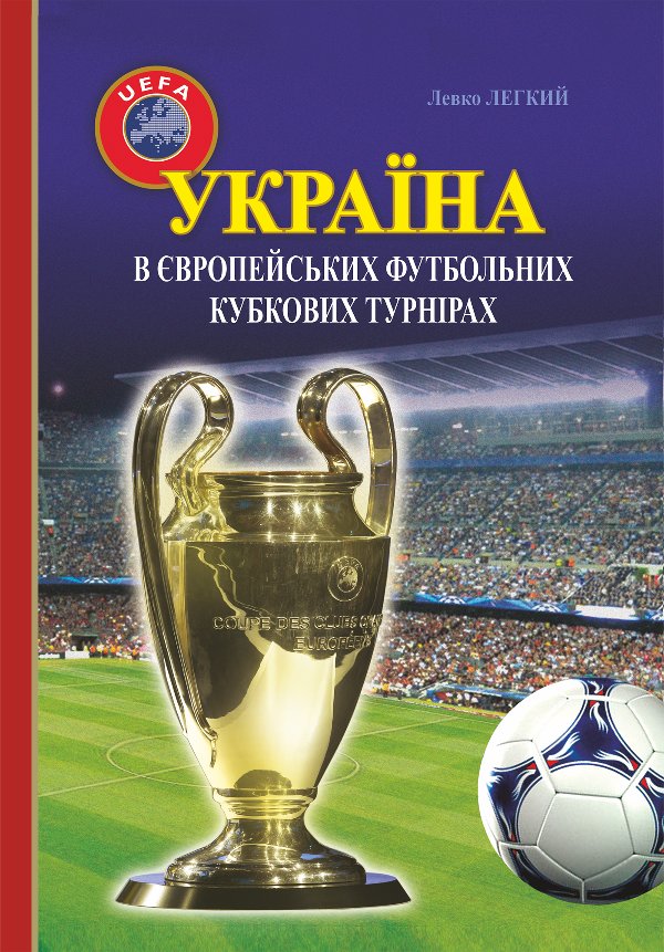 Україна в європейських футбольних кубкових турнірах...