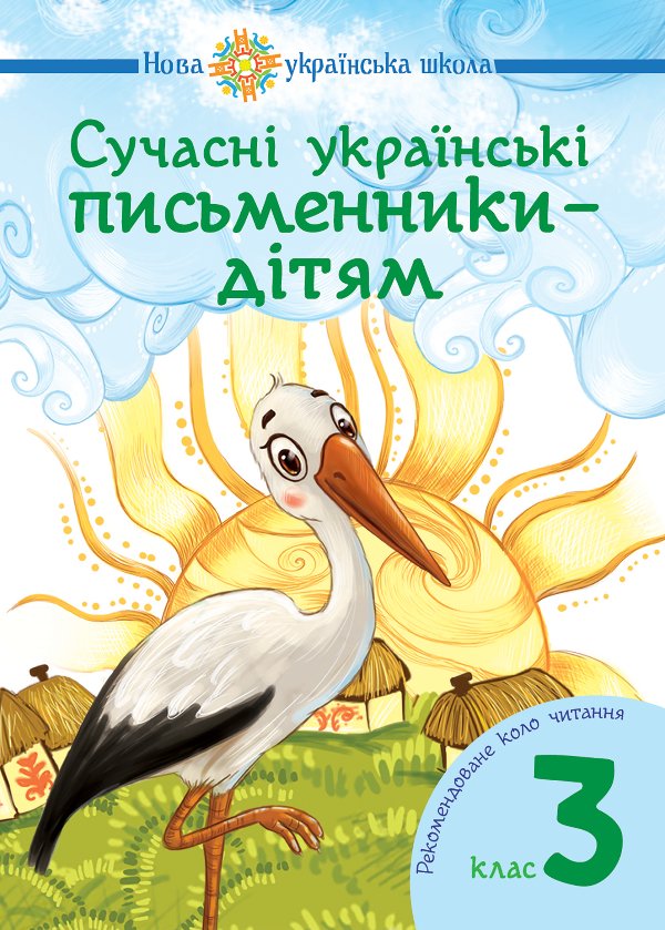 Сучасні українські письменники — дітям. Рекомендоване...