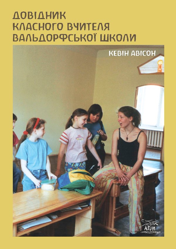 Довідник класного вчителя вальдорфської школи