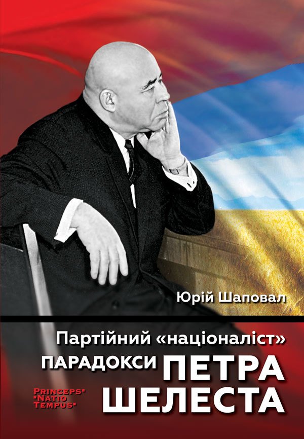 Колекція біографій лідерів-ідеологів «PRINCEPS-NATIO-TEMPUS»