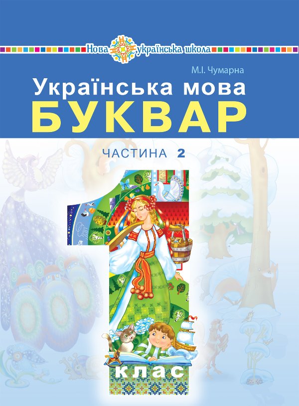 "Українська мова. Буквар" підручник для 1 класу закладів...