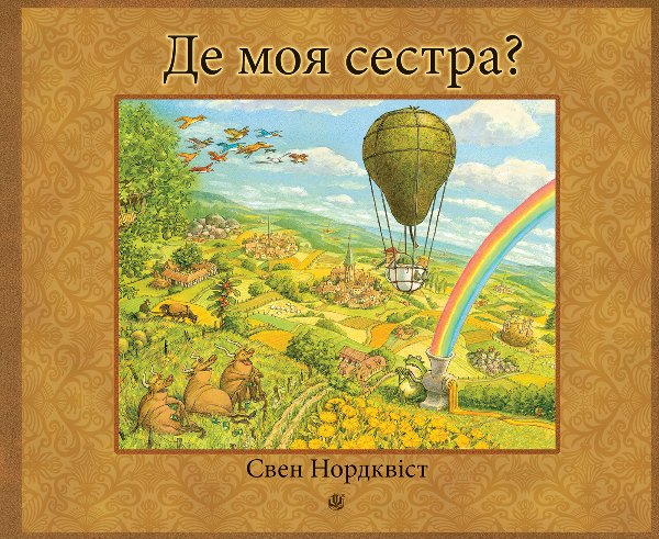 Де моя сестра?