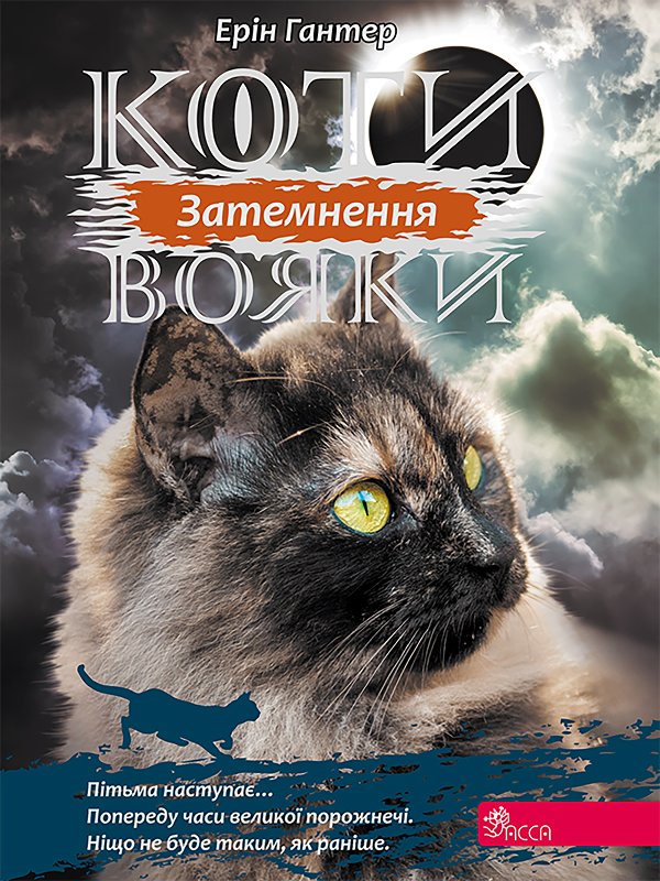 Коти-вояки. Цикл 3. Сила трьох