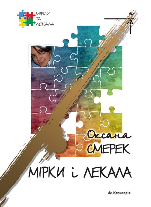 Мірки і лекала