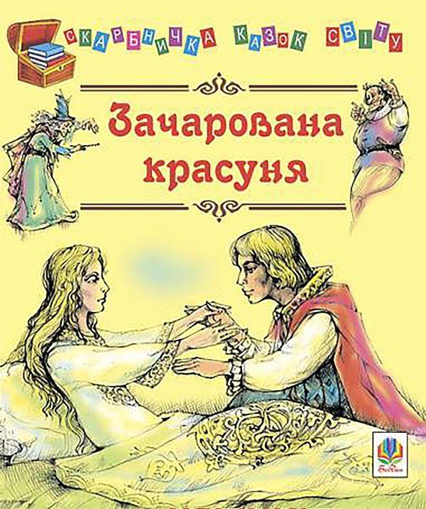 Зачарована красуня.