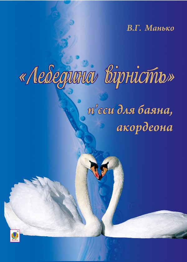 Лебедина вірність.