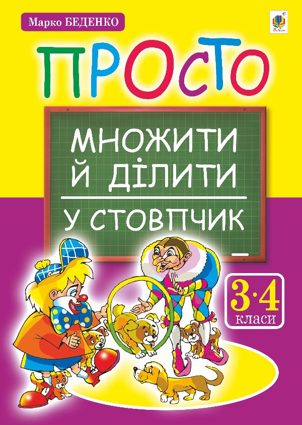Просто множити й ділити у стовпчик.(з голограмою)
