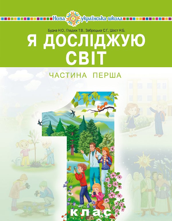 "Я досліджую світ" підручник інтегрованого курсу для...