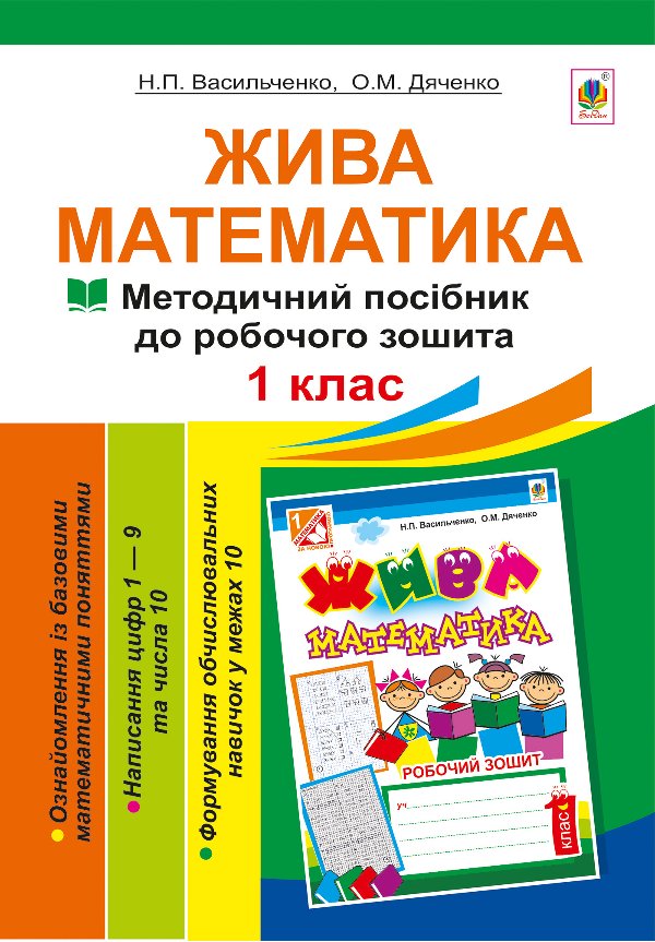 Жива математика. Числа 1-10 та число 0.