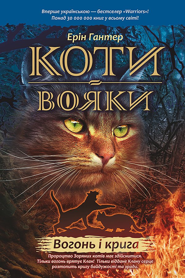 Коти-вояки. Цикл 1. Пророцтва починаються