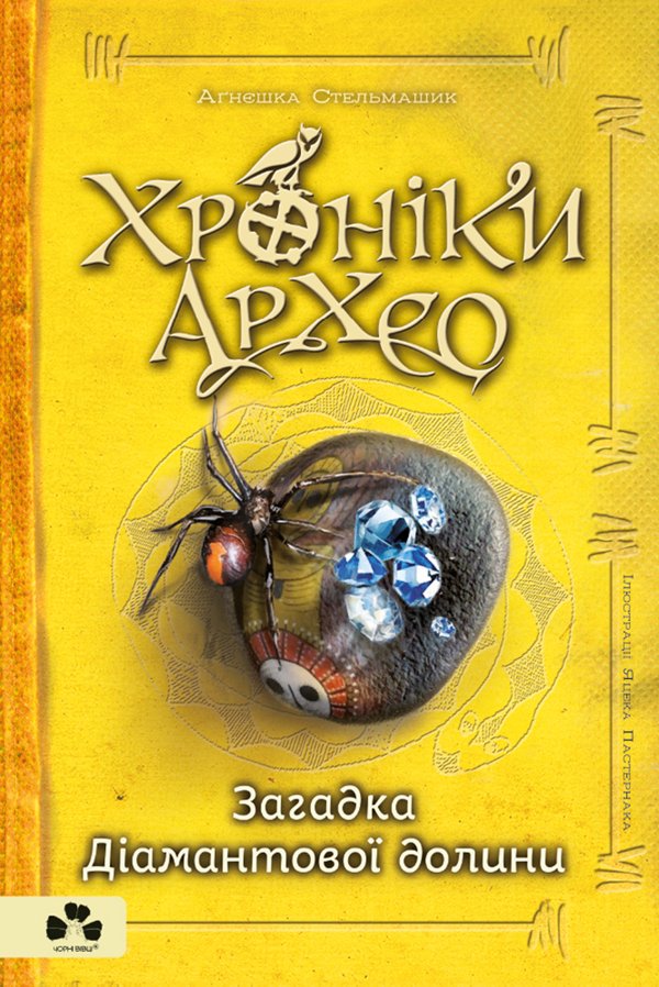 Хроніки Архео