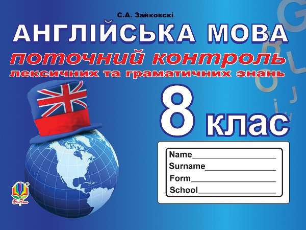 Поточний контроль лексичних та граматичних знань з...