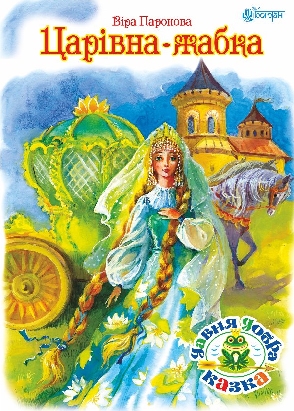 Царівна жабка