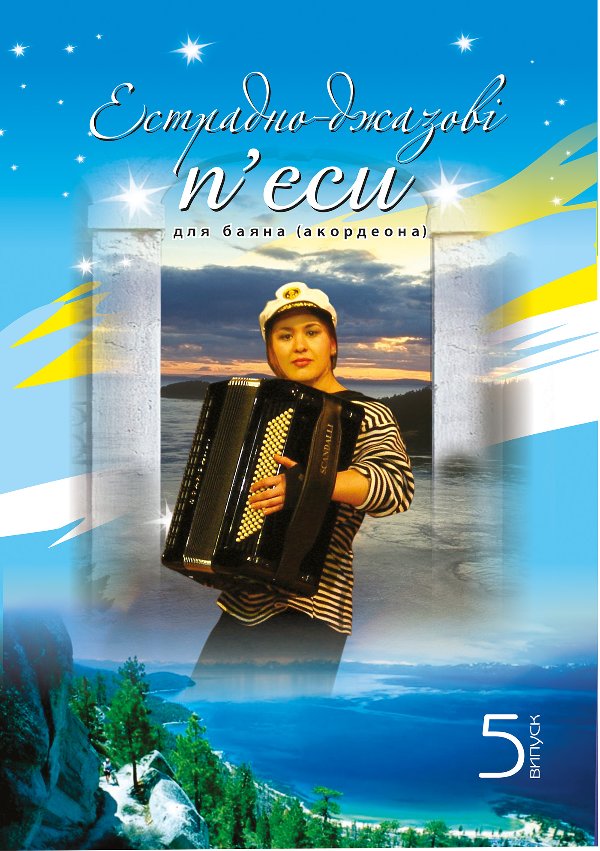 Естрадно-джазові п’єси для баяна (акордеона): Випуск...