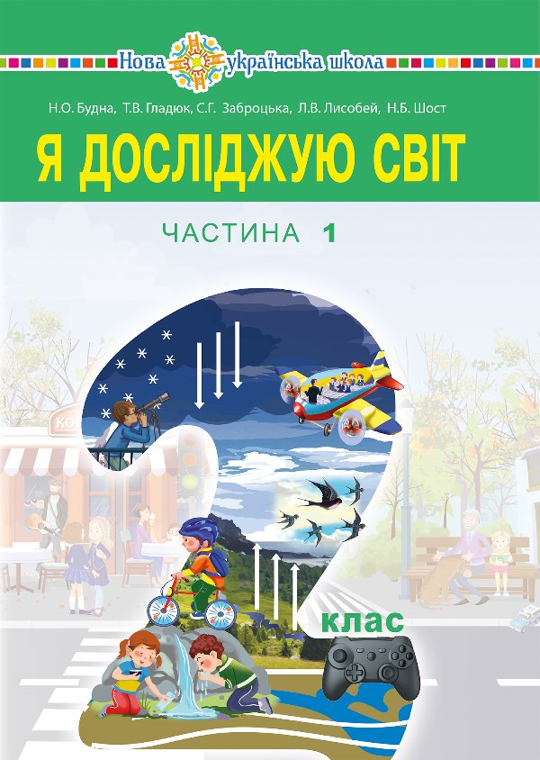 "Я досліджую світ" підручник для 2 класу закладів загальної...