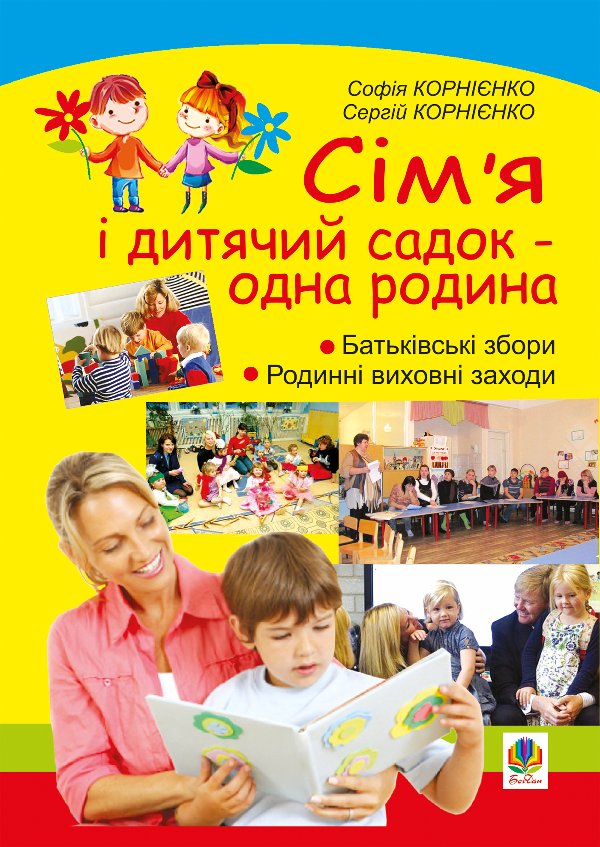 Сім’я і дитячий садок — одна родина: навчально-методичний...