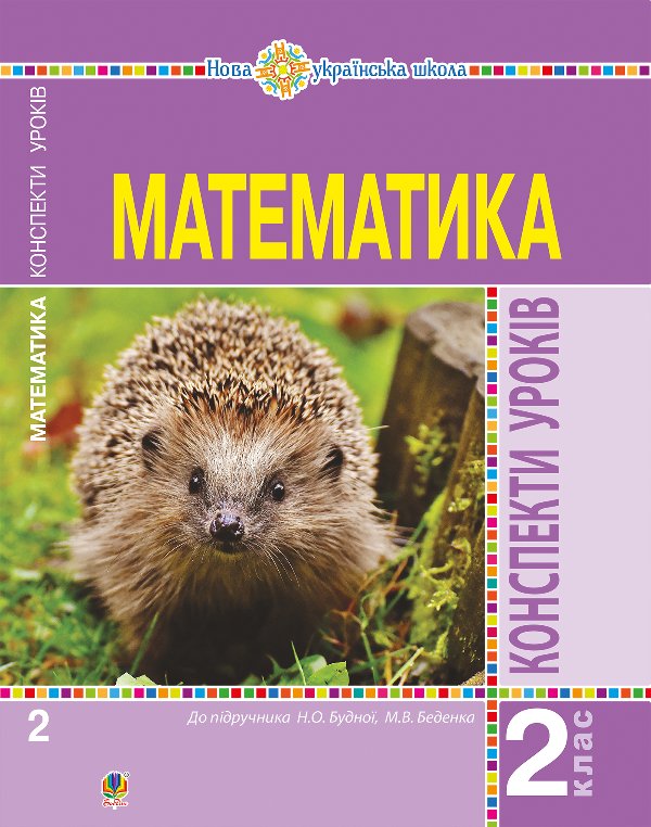 Математика. 2 клас. Конспекти уроків (до підручника...
