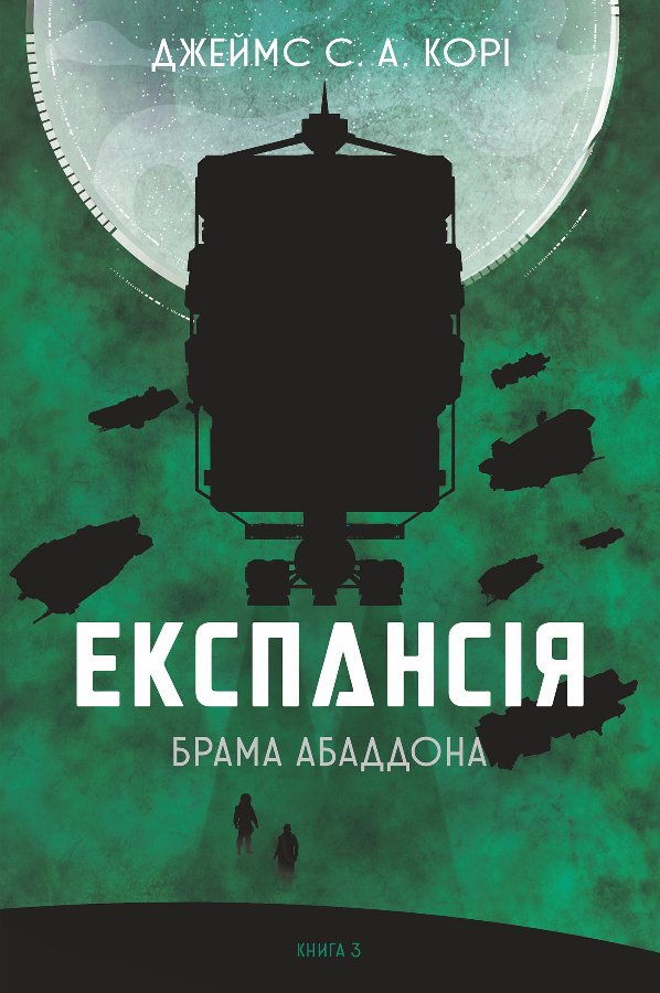 Експансія. Кн.3. Брама Абаддона