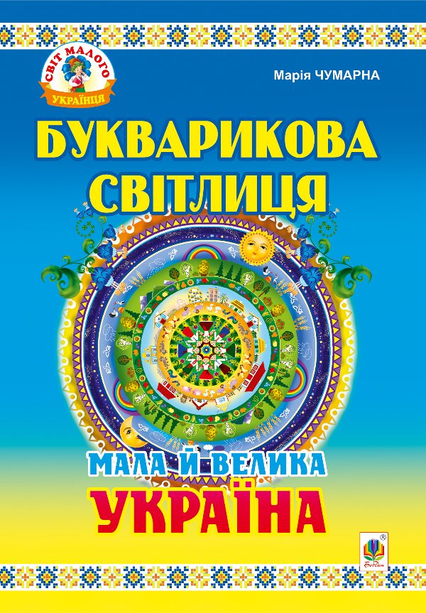 Букварикова світлиця: Мала й велика Україна.Читанка...
