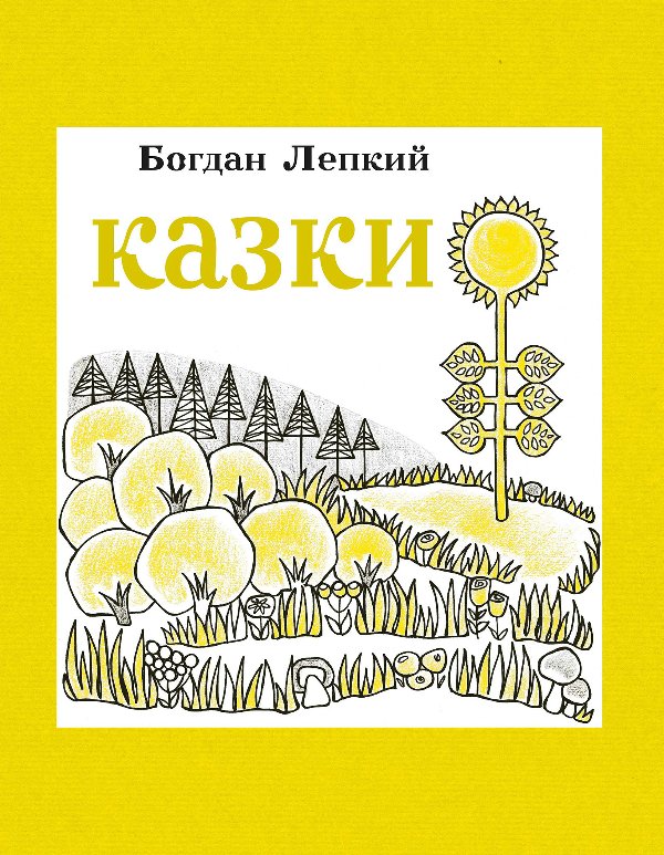 Казки