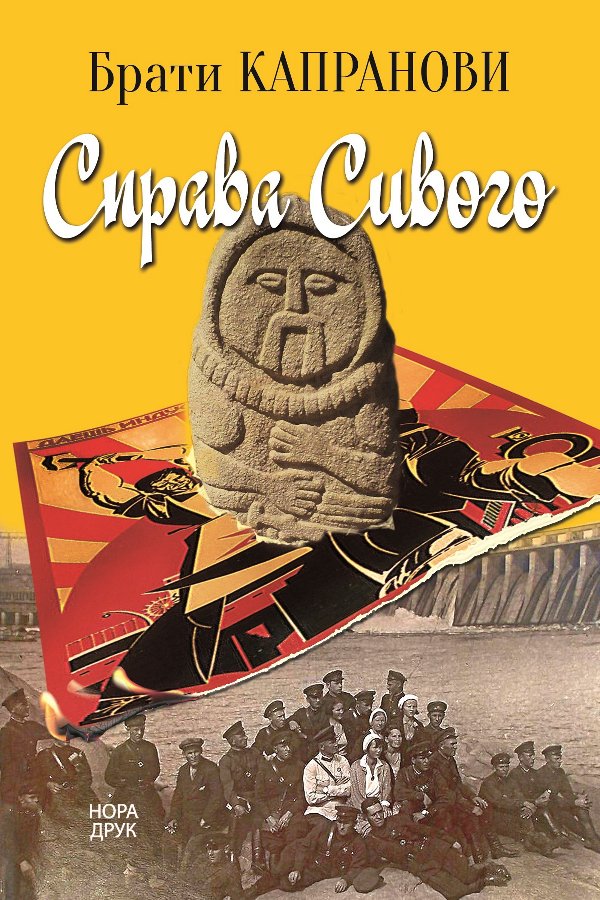 Справа Сивого