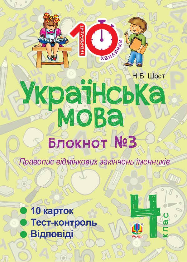 Українська мова. 4 клас. Зошит №3. Правопис відмінкових...