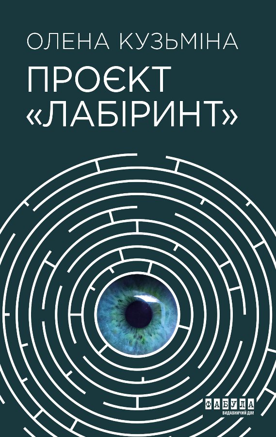 Проєкт «Лабіринт»