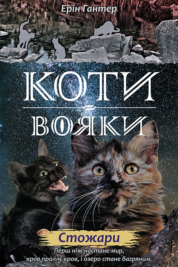 Коти-вояки. Цикл 2. Нове пророцтво