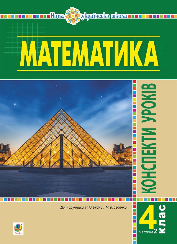 Математика. 4 клас. Конспекти уроків. Ч.2. (до підруч....