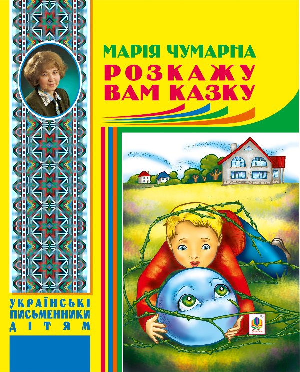 Розкажу вам казку