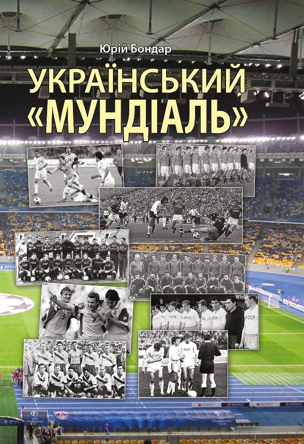 Український "мундіаль"