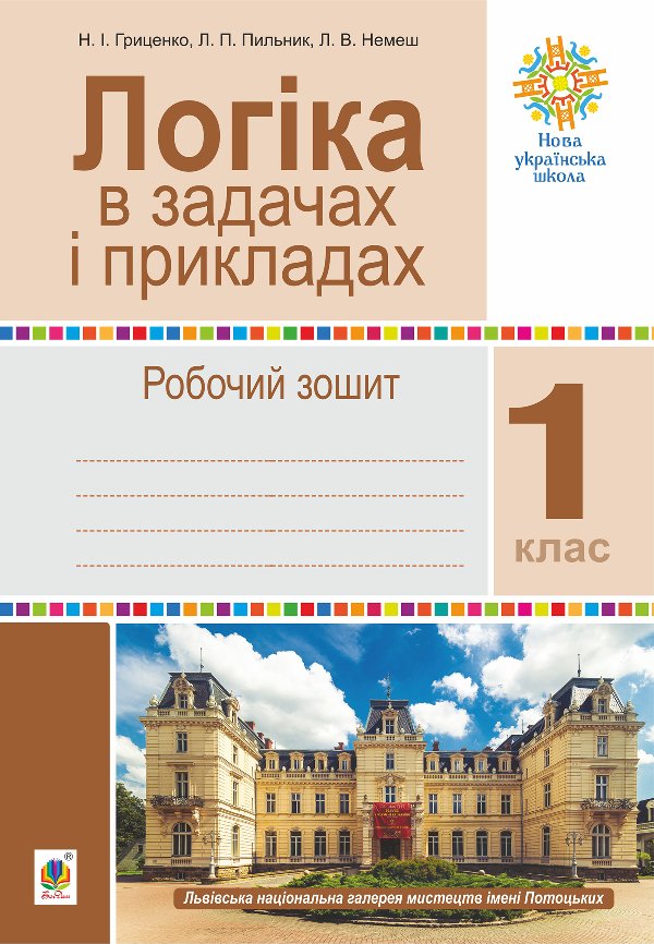 Логіка в задачах і прикладах. 1 клас. Робочий зошит....
