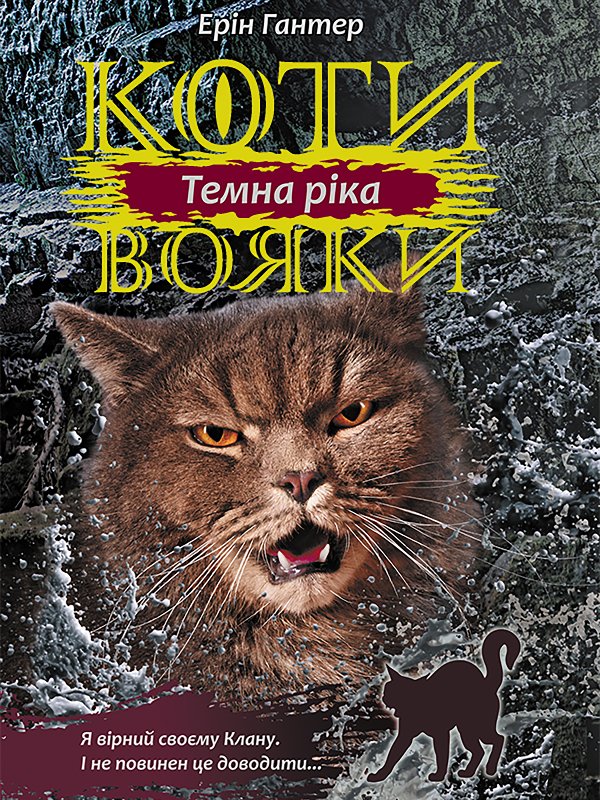 Коти-вояки. Цикл 3. Сила трьох