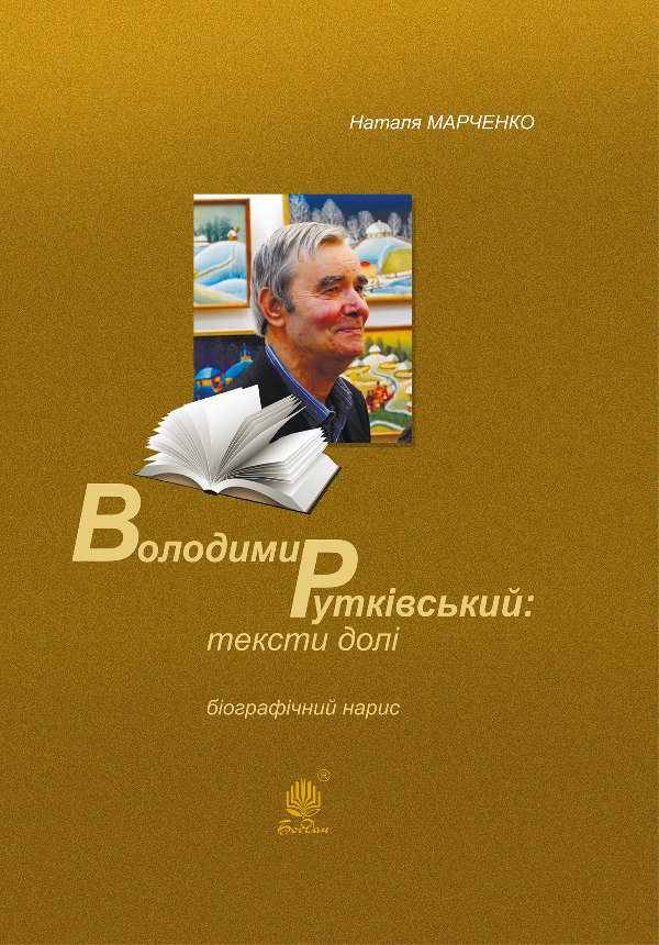 Володимир Рутківський : тексти долі