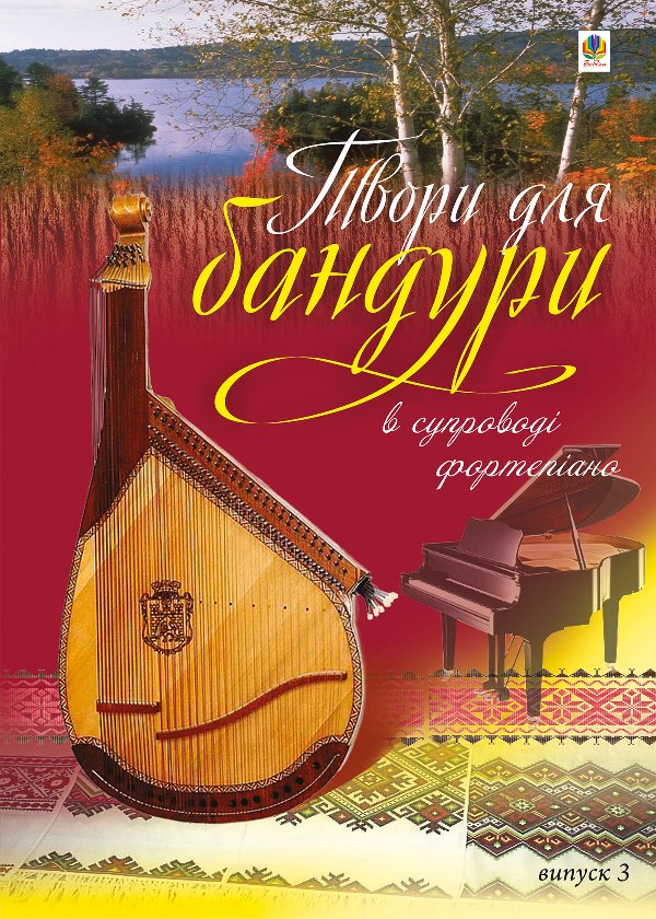 Твори для бандури в супроводі фортепіано