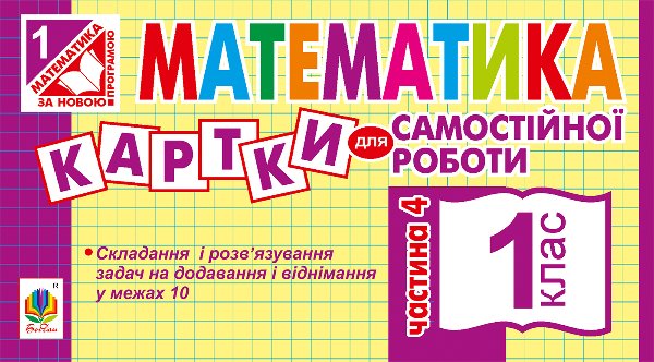 Математика. 1 клас. Картки для самостійної роботи....