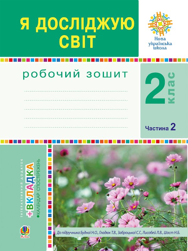 Я досліджую світ. 2 клас. Робочий зошит. Ч.2. (До підручника...