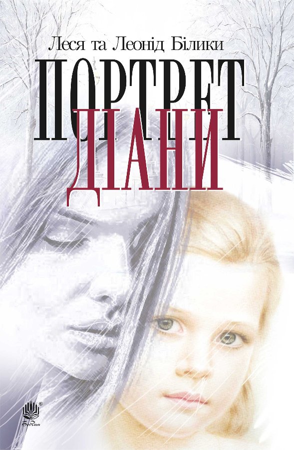Портрет Діани