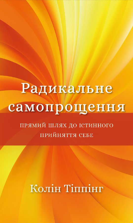 Радикальне самопрощення