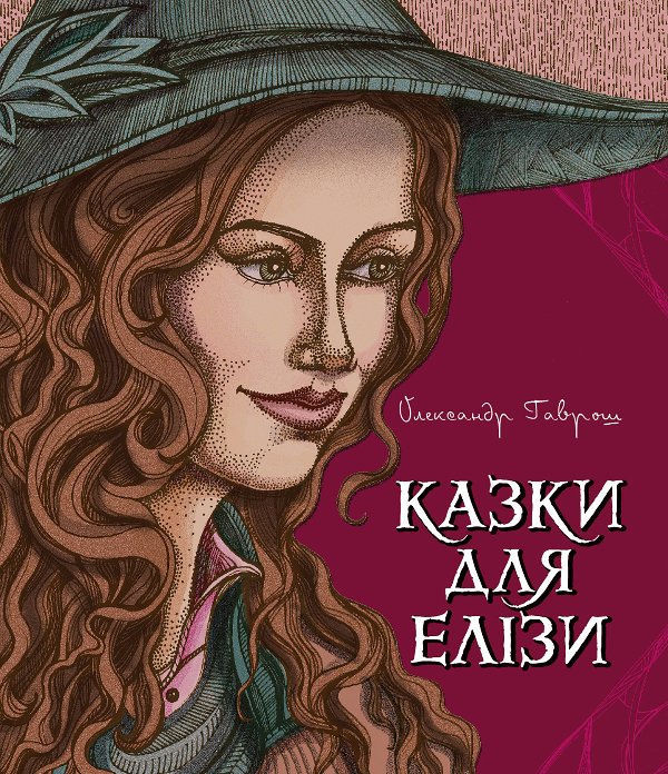 Казки для Елізи
