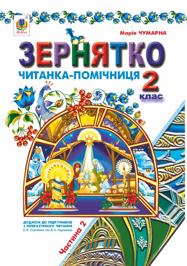 Зернятко : Читанка-помічниця : додаток до підручників...