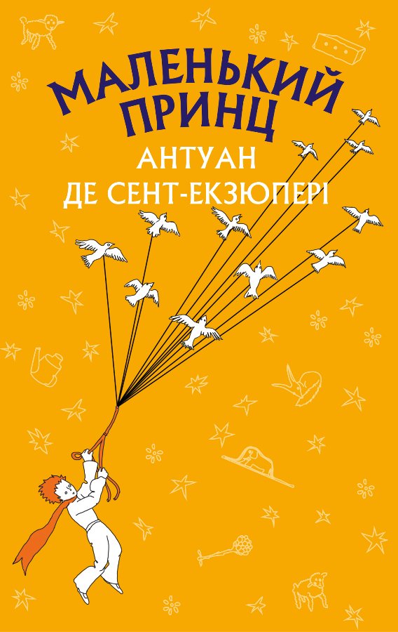 Маленький принц