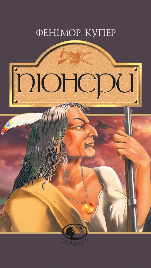 Піонери,або біля витоків Саскуеханни