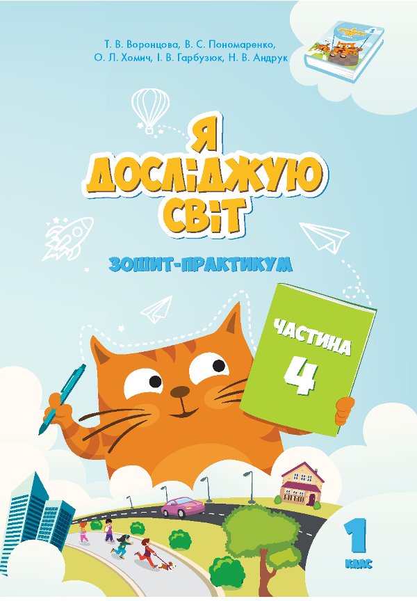 Я досліджую світ