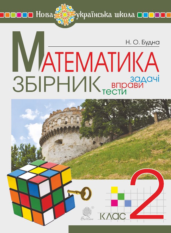 Математика. 2 клас. ЗБІРНИК. Задачі, вправи, тести....