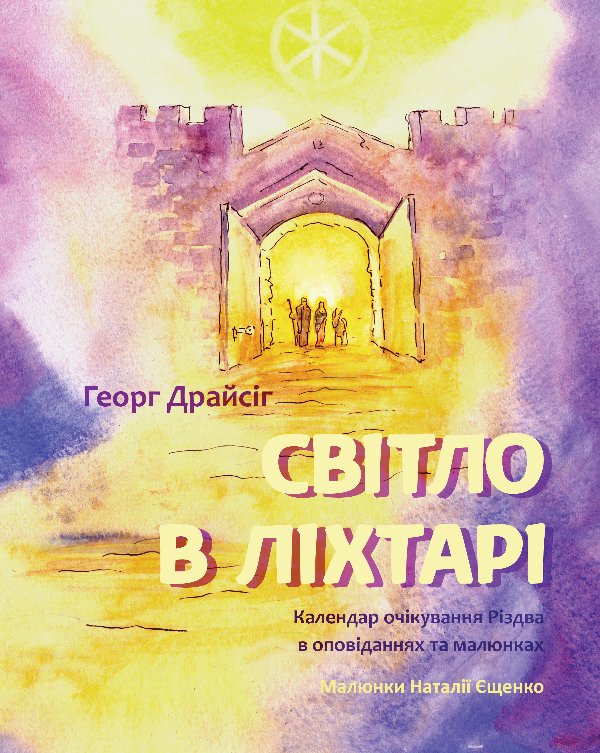 Світло в ліхтарі